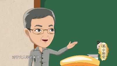 汉字解密｜你听过东方朔“读书三冬，文史足用”的故事，吗？——小寒正是认真学习的好时节！