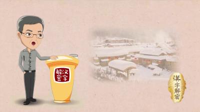 汉字解密｜“三九补一冬，来年无病痛”——小寒娱乐美食大赏