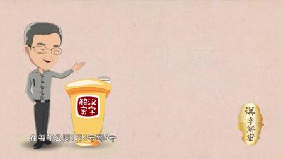 汉字解密｜“小寒胜大寒”，“北风叫枯桑”——小寒可不是只有一点点寒冷喔！