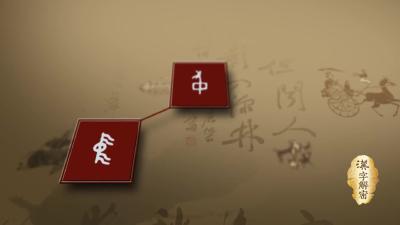 汉字解密｜至“字”识速递