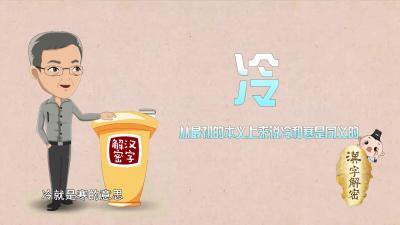 你知道吗？寒与冷的词义虽然相近，但引申义却有很大不同呢！.mp4