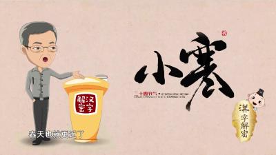 汉字解密｜寒“字”识速递