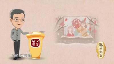 汉字解密｜“二十四，扫房子；二十五，磨豆腐”
