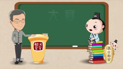 汉字解密｜你会在大寒给灶神吃糖黏住嘴吗？