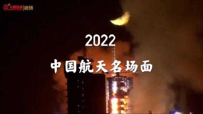 神十五发射成功！一起回顾2022中国航天名场面