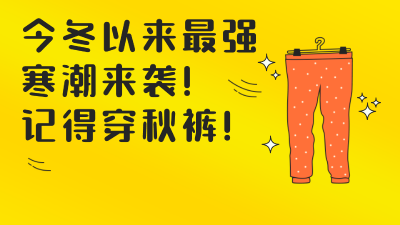 今冬来最强寒潮今日登场,记得穿秋裤!