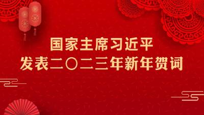 国家主席习近平发表二〇二三年新年贺词