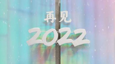 献给2022的告别短片：所有过往，皆为序章