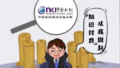 知网变“资网”，“知识付费”变知识垄断？