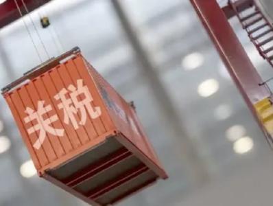 明年1月1日起，中国对这类商品实施零关税！
