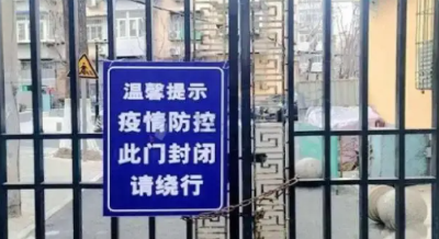 国务院联防联控：严禁以各种方式封堵单元门小区门