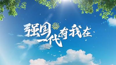 MV高校“云接力”大合唱《强国一代有我在》