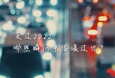 走过2022，哪些瞬间曾温暖过你？