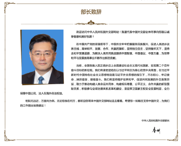 新任外交部长秦刚致辞