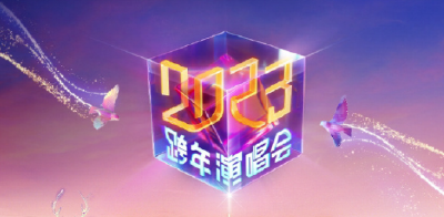 选哪家电视台？跨年晚会最全节目单来了：明星云集，各有亮点