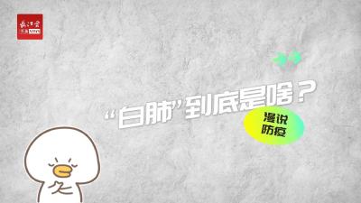 防疫云课堂⑩ | “白肺”到底是啥？什么情况需要照CT？