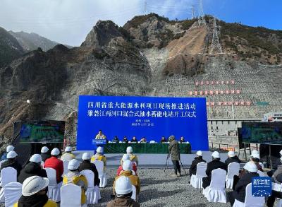 全球最大混合式抽水蓄能项目在四川雅江开工建设