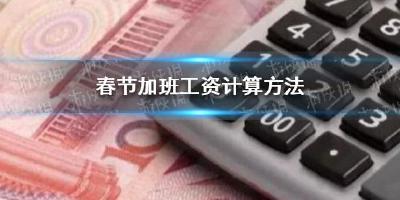 春节加班，补休可否代替支付加班费？权威回应来了