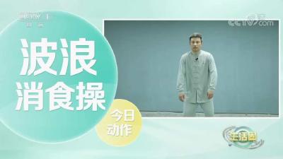 实用！过年期间吃多了怎么办？3个简单动作助消化→