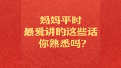 这个春节，记得多“听”妈妈的话