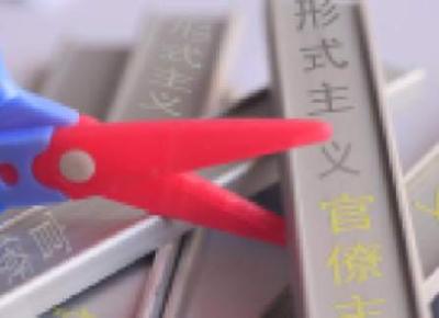 纠治“四风”须久久为功，防止老问题卷土重来