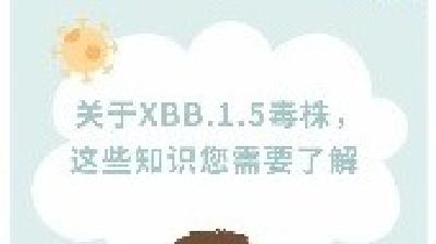 XBB.1.5会引发第二轮感染吗？中疾控回应