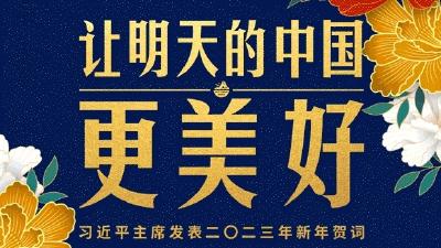 时政新闻眼丨习近平主席第10次发表新年贺词：“让明天的中国更美好”