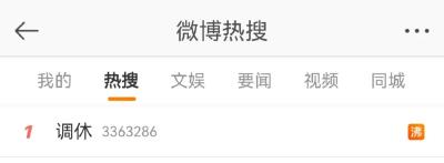 调休，热搜第一