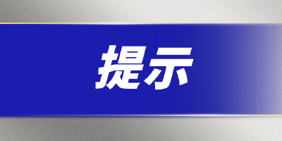 湖北省市场监管局发布春节节令食品安全消费提示 