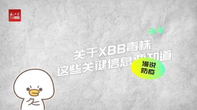 防疫云课堂|XBB毒株刷屏，这些关键信息你需要知道！