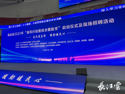 湖北省2023年“春风行动暨就业援助月”启动，将提供就业岗位超85.6万个