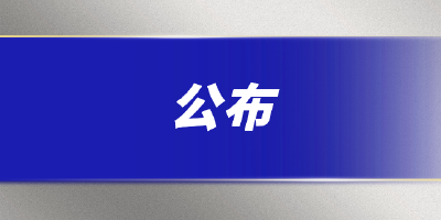 市场监管总局公布第四批查处涉疫药品和医疗用品违法典型案例