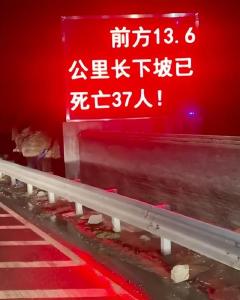 “前方13.6公里长下坡已死亡37人”，公路旁警示标语引热议