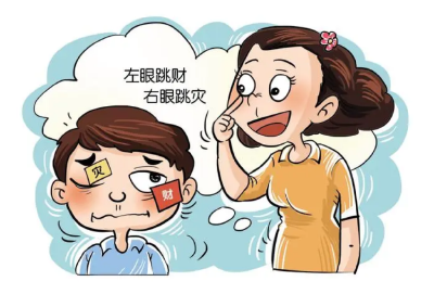 “左眼跳财，右眼跳灾”？