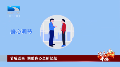 健康平安过大年 | 节后返岗 调整身心全新起航