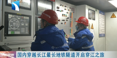 国内最长穿越长江地铁隧道开始穿江 