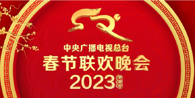 中央广播电视总台《2023年春节联欢晚会》节目单发布