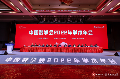 中国数学会2022年学术年会在武汉召开 华罗庚数学奖等中国三大数学奖揭晓