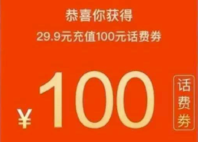 “29.9元充值100元话费”算不算虚假广告？