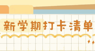 愿青春不留遗憾！手账版新学期计划清单来了