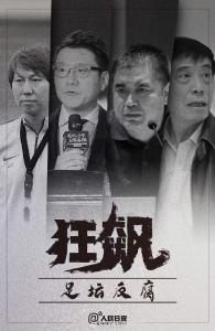足坛反腐掀起“狂飙”，打“铁”更要溯“源”