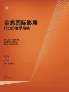 金鸡国际影展北京春季展映开幕，伊朗电影《金币灰黄》获赞