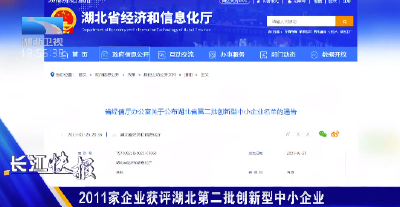 2011家企业获评湖北第二批创新型中小企业