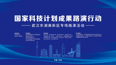 150个项目汇聚！“国家科技计划成果路演行动”周五启动光谷专场