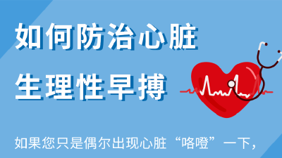 心脏“咯噔”一下，是怎么回事？