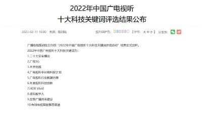 2022年中国广电视听十大科技关键词评选结果公布