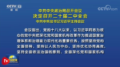 中共中央政治局召开会议 决定召开二十届二中全会 中共中央总书记习近平主持会议