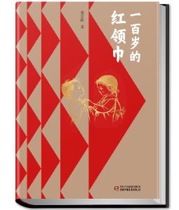“董宏猷《一百岁的红领巾》研讨会”在京举办