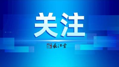 关于举办“建设先行区 奋进新征程”——湖北省主题原创网络视听作品创作展播大赛的通知