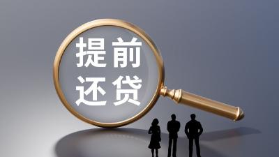 银行加快解决房贷提前还款难 违规转贷陷阱需警惕